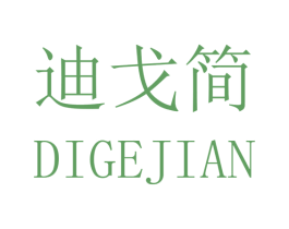 迪戈简 第25类服装鞋帽商标图样