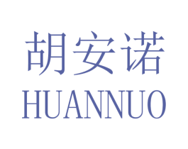 胡安诺 第25类服装鞋帽商标图样