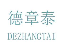德章泰 第25类服装鞋帽商标图样