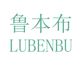 鲁本布 第25类服装鞋帽商标图样
