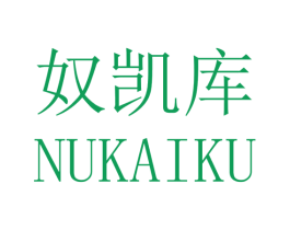 奴凯库 第25类服装鞋帽商标图样