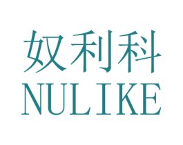 奴利科 第25类服装鞋帽商标图样