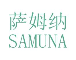 萨姆纳 第25类服装鞋帽商标图样