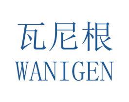 瓦尼根 第25类服装鞋帽商标图样