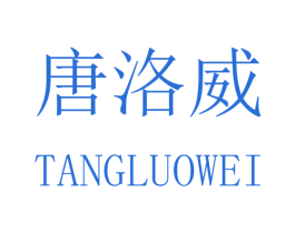 唐洛威 第25类服装鞋帽商标图样