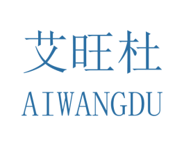 艾旺杜 第25类服装鞋帽商标图样