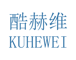 酷赫维 第25类服装鞋帽商标图样