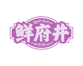 鲜府井 第29类食品商标图样