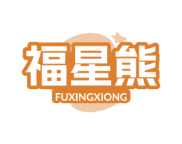 福星熊 第35类广告贸易商标图样