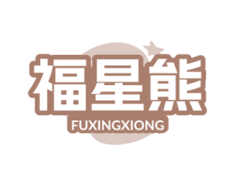 福星熊 第27类地毯席垫商标图样