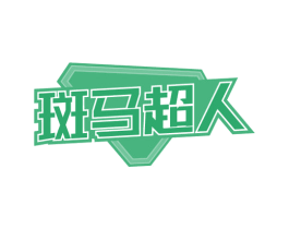 斑马超人 第12类运输工具商标图样