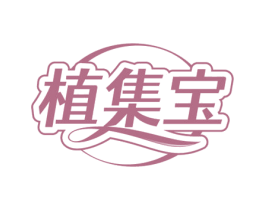 植集宝 第3类化妆品商标图样