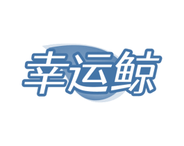 幸运鲸 第32类啤酒饮料商标图样