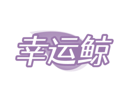 幸运鲸 第31类水果花木商标图样