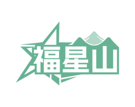 福星山 第31类水果花木商标图样