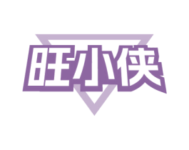 旺小侠 第21类厨房洁具商标图样