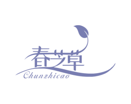 春芝草 第3类化妆品商标图样
