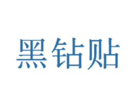 黑钻贴 第5类医药商标图样
