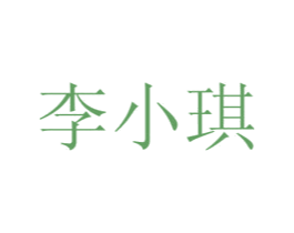 李小琪 第35类广告贸易商标图样