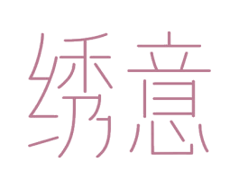 绣意 第5类医药商标图样