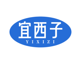 宜西子 第3类化妆品商标图样