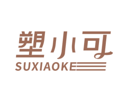 塑小可 第30类小食配料商标图样