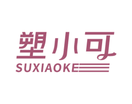 塑小可 第29类食品商标图样
