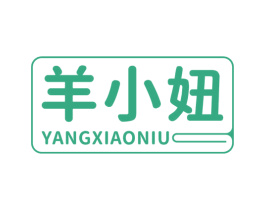 羊小妞 第25类服装鞋帽商标图样