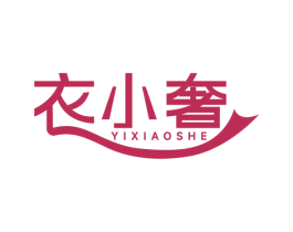 衣小奢 第25类服装鞋帽商标图样