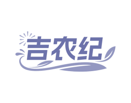 吉农纪 第35类广告贸易商标图样