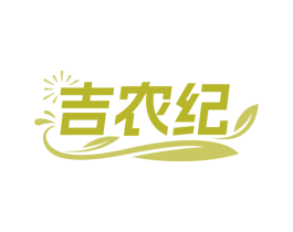 吉农纪 第31类水果花木商标图样