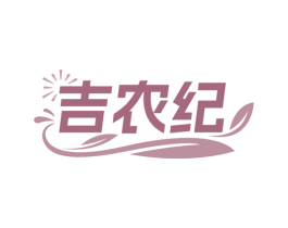吉农纪 第30类小食配料商标图样