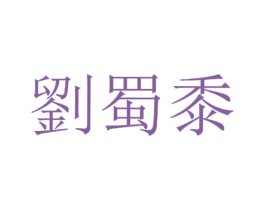刘蜀黍 第43类餐饮酒店商标图样