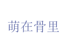 萌在骨里 第43类餐饮酒店商标图样