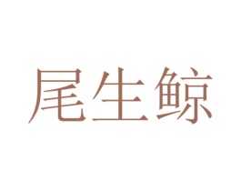 尾生鲸 第43类餐饮酒店商标图样