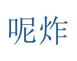 呢炸 第43类餐饮酒店商标图样