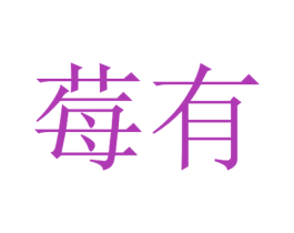 莓有 第43类餐饮酒店商标图样