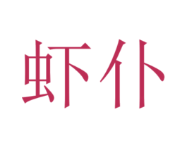 虾仆 第43类餐饮酒店商标图样