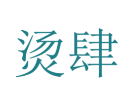 烫肆 第43类餐饮酒店商标图样