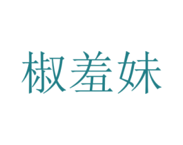 椒羞妹 第43类餐饮酒店商标图样