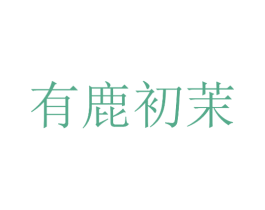 有鹿初茉 第43类餐饮酒店商标图样