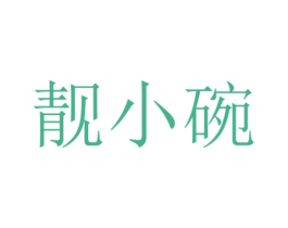 靓小碗 第43类餐饮酒店商标图样