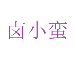 卤小蛮 第43类餐饮酒店商标图样
