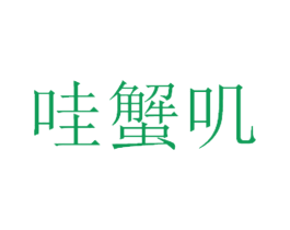 哇蟹叽 第43类餐饮酒店商标图样