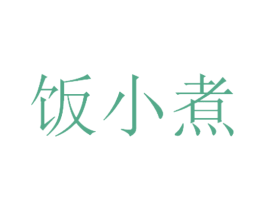 饭小煮 第43类餐饮酒店商标图样