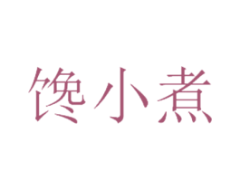 馋小煮 第43类餐饮酒店商标图样