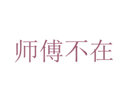 师傅不在 第43类餐饮酒店商标图样