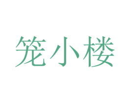 笼小楼 第43类餐饮酒店商标图样