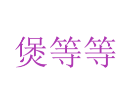煲等等 第43类餐饮酒店商标图样