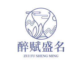 醉赋盛名 第35类广告贸易商标图样